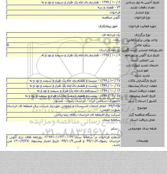 ط/۹۹/۲۶- انجام خدمات تاسیسات و عمومی موردنیاز شرکت برق منطقه ای خراسان بصورت حجمی