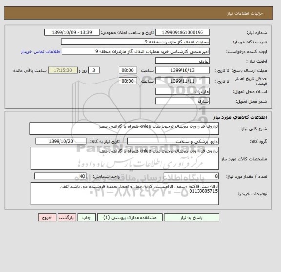 استعلام ترازوی قد و وزن دیجیتال ترجیحا مدل kinlee همراه با گارانتی معتبر