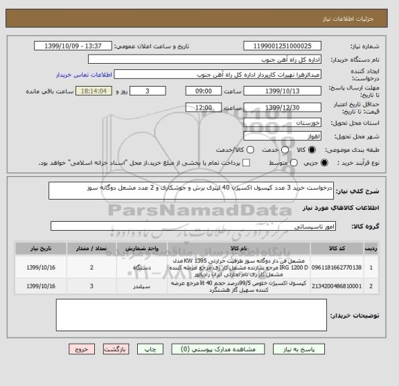 استعلام درخواست خرید 3 عدد کپسول اکسیژن 40 لیتری برش و جوشکاری و 2 عدد مشعل دوگانه سوز 