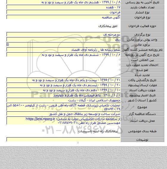 عملیات تکمیلی زیرسازی قطعه ۲/الف راه آهن قزوین - رشت از کیلومتر ۱۰۰+۵۵ الی ۹۲۰.۲۹+۵۷
