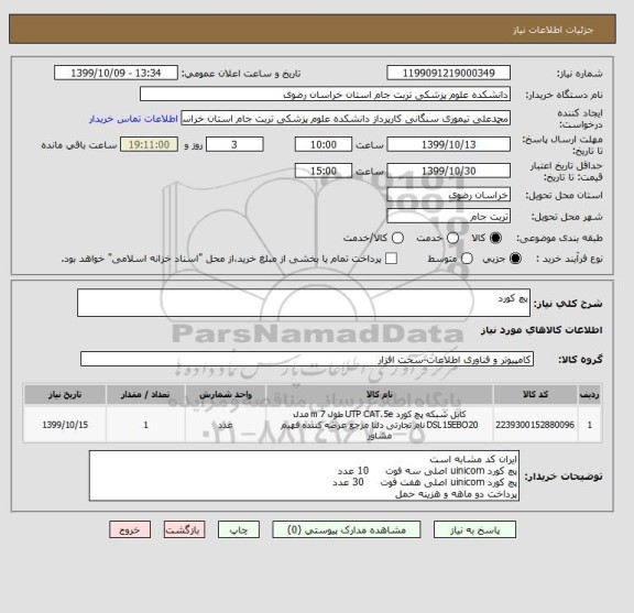 استعلام پچ کورد