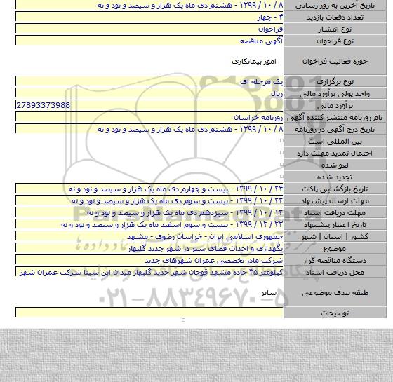 نگهداری و احداث فضای سبز در شهر جدید گلبهار