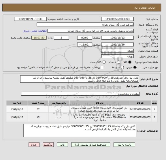 استعلام کفی پنل راک ابعادهای1.25*900*380 //. 1.25*950*380 میلیمتر طبق نقشه پیوست و ایران کد مشابه.ارائه نقش کامل با ذکر ابعا الزامی است