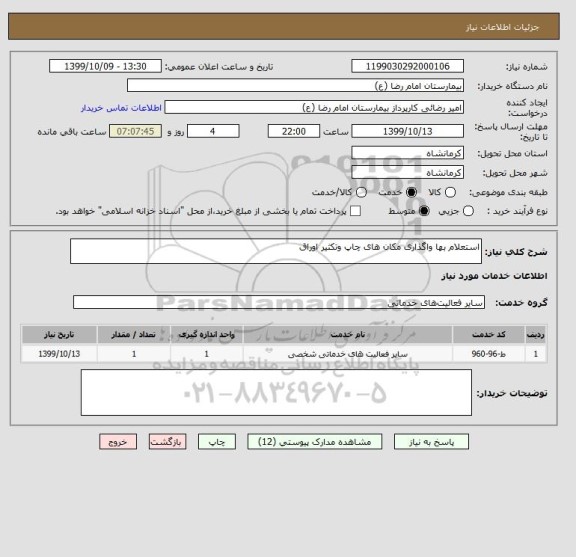 استعلام استعلام بها واگذاری مکان های چاپ وتکثیر اوراق 