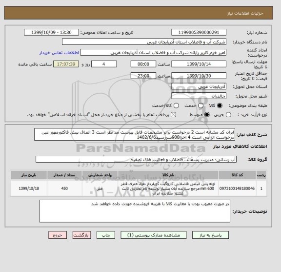 استعلام ایران کد مشابه است 2 درخواست برابر مشخصات فایل پیوست مد نظر است 3 الصاق پیش فاکتورمهور عین درخواست الزامی است 4 اخزا908سررسید1402/6/6