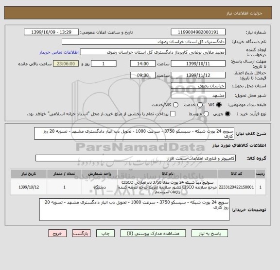 استعلام سویچ 24 پورت شبکه - سیسکو 3750 - سرعت 1000 - تحویل دب انبار دادگستری مشهد - تسویه 20 روز کاری
