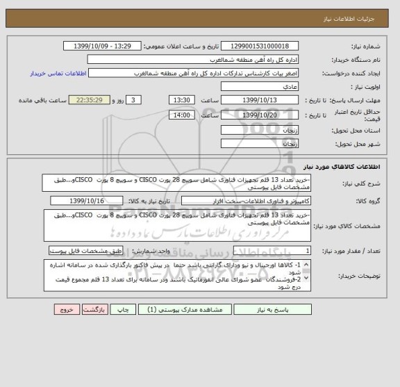 استعلام -خرید تعداد 13 قلم تجهیزات فناوری شامل سوییچ 28 پورت CISCO و سوییچ 8 پورت CISCOو...طبق مشخصات فایل پیوستی