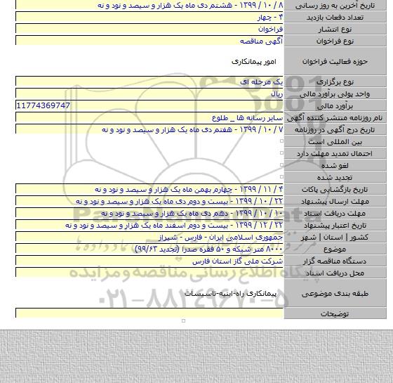 ۸۰۰۰ متر شبکه و ۵۰ فقره  صدرا (تجدید ۹۹/۶۳)