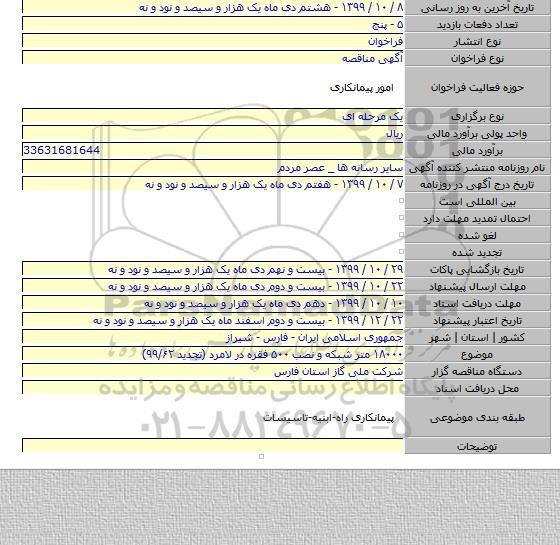 ۱۸۰۰۰ متر شبکه و نصب ۵۰۰ فقره در لامرد (تجدید ۹۹/۶۲)