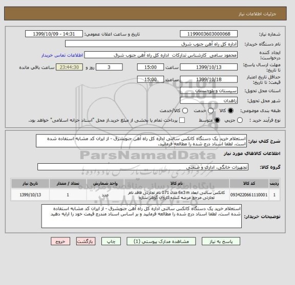 استعلام استعلام خرید یک دستگاه کانکس سالنی اداره کل راه آهن جنوبشرق - از ایران کد مشابه استفاده شده است. لطفا اسناد درج شده را مطالعه فرماپید.