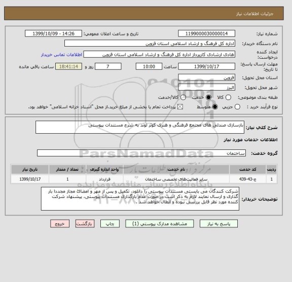 استعلام بازسازی صندلی های مجتمع فرهنگی و هنری کوثر لوند به شرح مستندات پیوستی