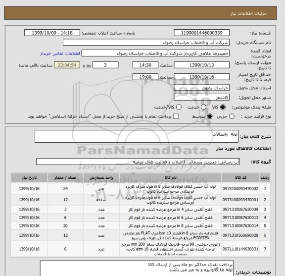 استعلام لوله  واتصالات