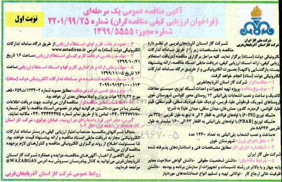 مناقصه پروژه تهیه تجهیزات و احداث شبکه توزیع، سیستم حفاظت کاتدیک