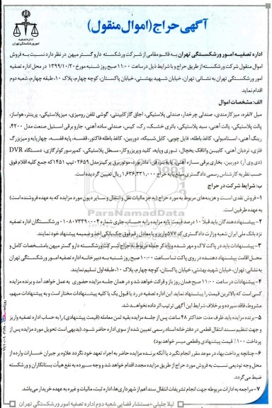 حراج فروش اموال منقول 