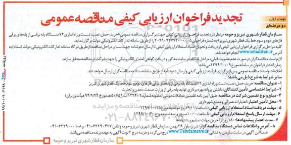 تجدید فراخوان ارزیابی کیفی، تجدید فراخوان ارزیابی مناقصه خرید، حمل، نصب، تست و راه اندازی 72 دستگاه پله برقی