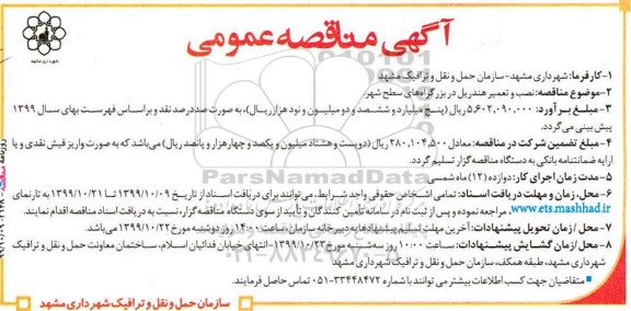 مناقصه نصب و تعمیر هندریل در بزرگراه های سطح شهر