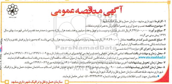 مناقصه نصب و جمع آوری و تعمیرات گاردریل به همراه پایه و متعلقات