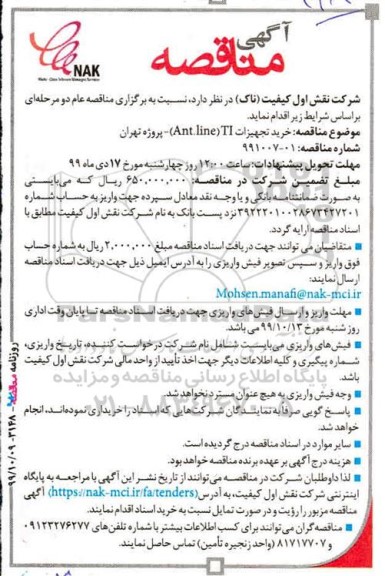 مناقصه خرید تجهیزات ANT.LINE TI