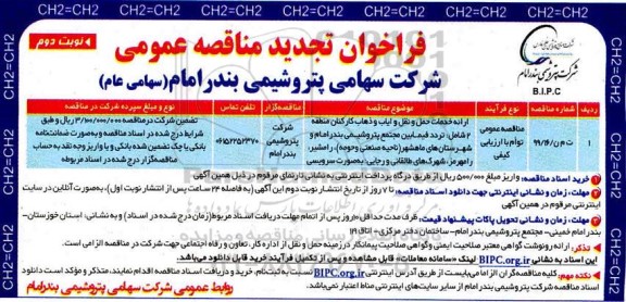 فراخوان تجدید مناقصه، فراخوان تجدید مناقصه ارائه خدمات حمل و نقل و ایاب و ذهاب کارکنان- نوبت دوم 