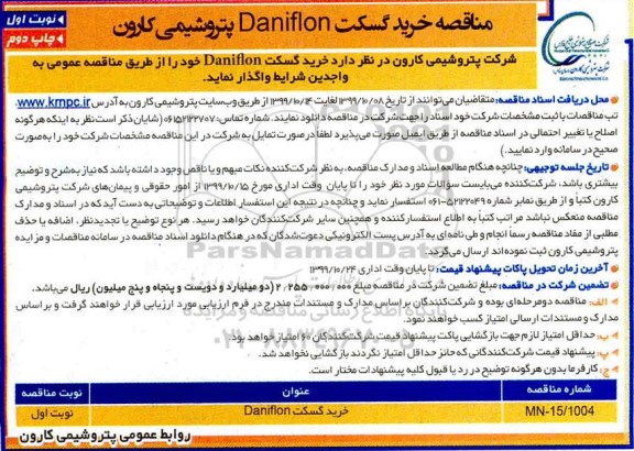 مناقصه, مناقصه خرید گسکت Daniflon- نوبت اول چاپ دوم 