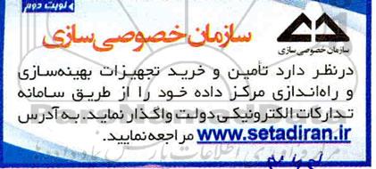 مناقصه, مناقصه تامین و خرید تجهیزات بهینه سازی و راه اندازی مرکز داده - نوبت دوم 