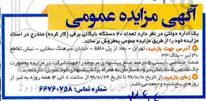 مزایده تعداد 40 دستگاه بایگانی برقی کارکرده