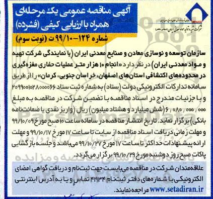 آگهی مناقصه عمومی , مناقصه انجام 10 هزار متر عملیات حفاری مغزه گیری... نوبت سوم