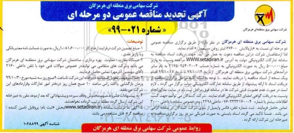 مناقصه، مناقصه بازپالایش 67600 لیتر روغن مستعمل تجدید 