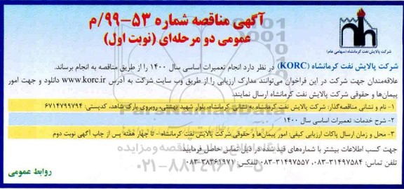 مناقصه, مناقصه انجام تعمیرات اساسی سال 1400
