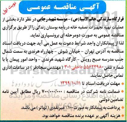 مناقصه برون سپاری بخشی از عملیات تهیه تجهیزات تصفیه خانه دریاچه بوستان زندگی