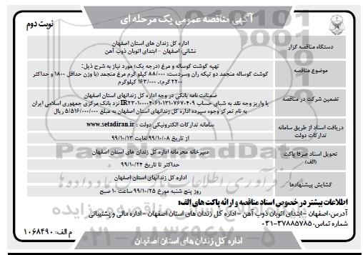 مناقصه تهیه گوشت گوساله و مرغ