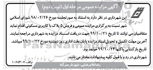 مزایده،مزایده فروش 5 پلاک با کاربری مسکونی نوبت دوم 