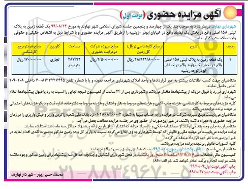 مزایده،مزایده فروش یک قطعه زمین پلاک ثبتی 158 اصلی نوبت اول 