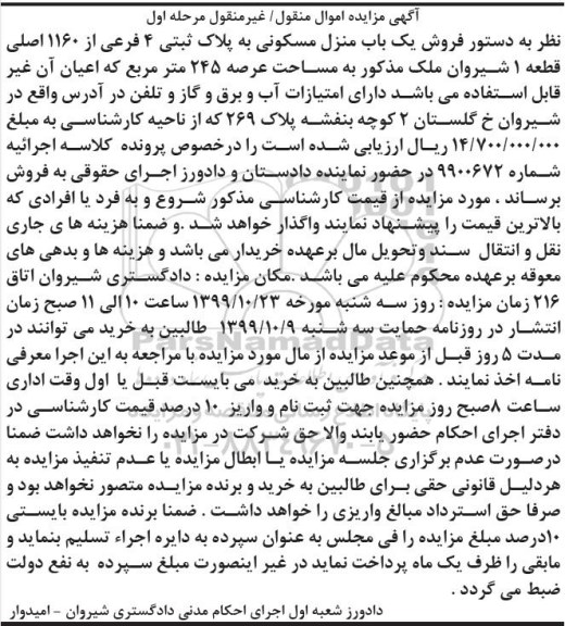 مزایده،مزایده فروش یکباب منزل مسکونی 245 مترمربع