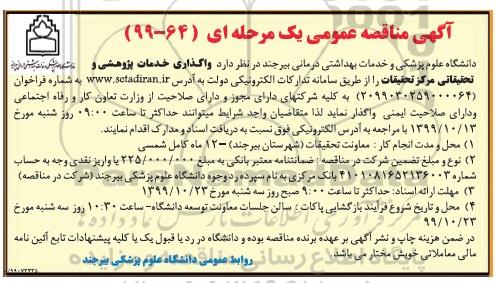 مناقصه عمومی,مناقصه واگذاری خدمات پژوهشی و تحقیقاتی 