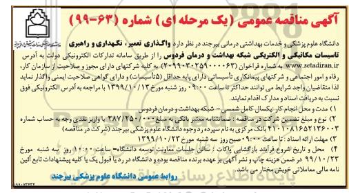 مناقصه ، مناقصه واگذاری تعمیر، نگهداری و راهبری تاسیسات مکانیکی و الکتریکی