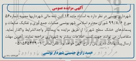 مزایده عملیات جمع آوری و تفکیک ضایعات و پسماندهای خشک سطح شهر