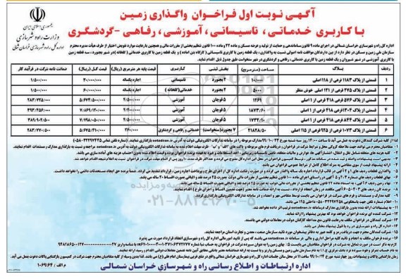 مزایده،مزایده فراخوان واگذاری زمین