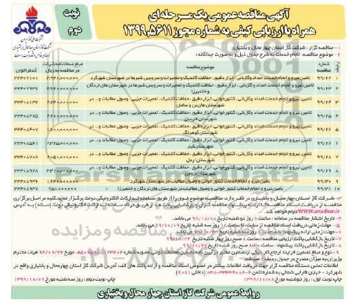 مناقصه تامین نیرو و انجام خدمات امداد و گازبانی...  نوبت دوم 