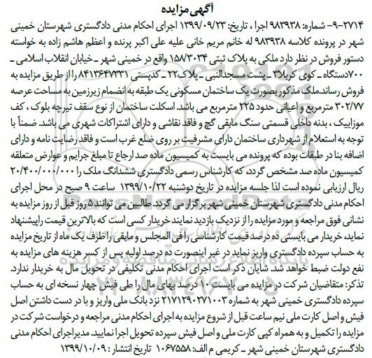 مزایده،مزایده ملکی به پلاک ثبتی 158.3034 عرصه 302.77 متر