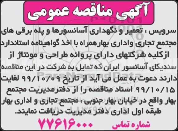 مناقصه, مناقصه سرویس،تعمیر و نگهداری آسانسورها و پله برقی های مجتمع تجاری و اداری
