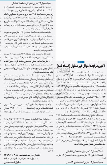 مزایده،مزایده سه دانگ مشاع از ششدانگ یکباب خانه 276 متر