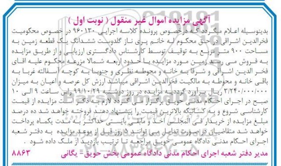 مزایده،مزایده ششدانگ یک قطعه زمین 900 مترمربع نوبت اول 