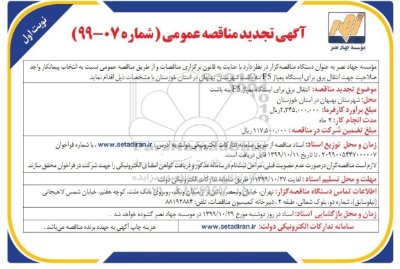مناقصه ، تجدید مناقصه انتقال برق برای ایستگاه پمپاژ F5 