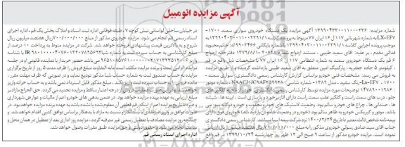 آگهی مزایده , مزایده یک دستگاه خودروی سواری سمند مدل 89