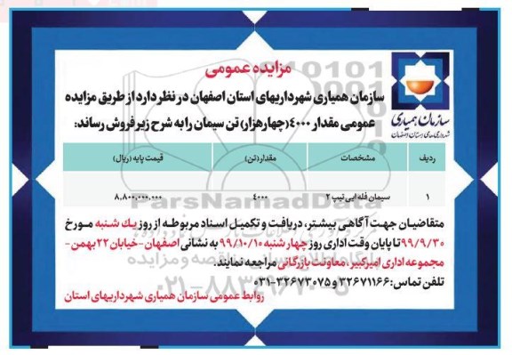 مزایده , مزایده فروش مقدار 4000 (چهار هزار) تن سیمان 