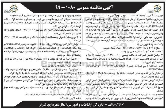 مناقصه عملیات حفظ و نگهداری فضای سبز محدوده A 
