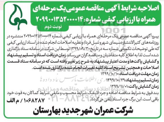 مناقصه ، مناقصه خدمات اجرایی آماده سازی قسمتی از 185 هکتاری ملی- نوبت دوم 