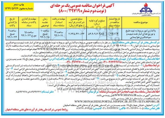مناقصه واگذاری امور مربوط به  تهیه طبخ و توزیع غذای  انبار نفت چاپ دوم نوبت دوم