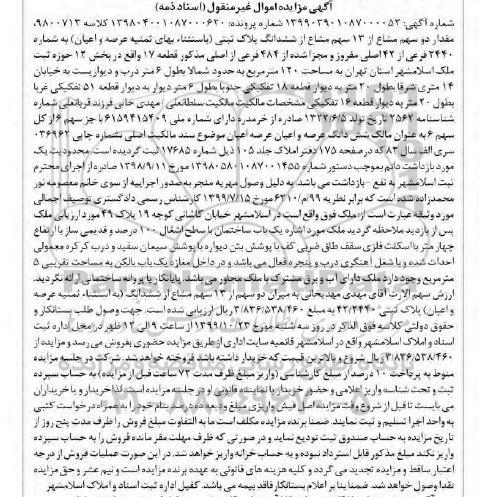 مزایده سهم مشاع از 13 سهم مشاع از ششدانگ پلاک ثبتی
